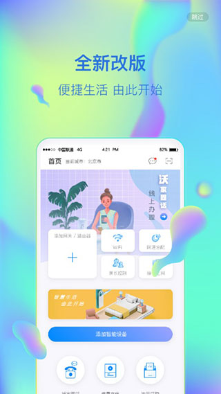 联通智慧沃家app