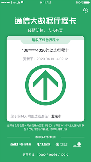 通信大数据行程卡app