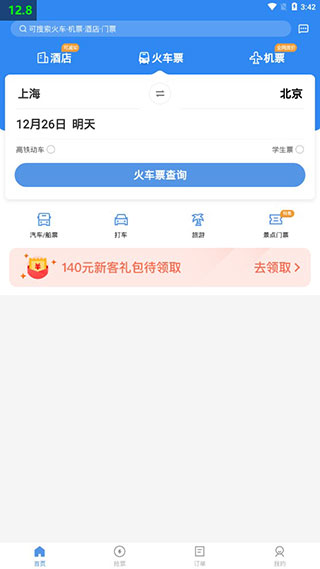 订票助手12308火车票
