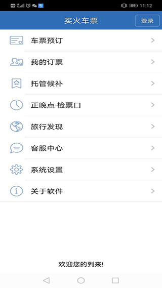 12306买火车票