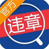 违章查询手机版