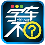 学车不