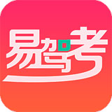易驾考 V4.6.1安卓版