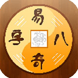 易奇八字算命软件