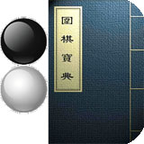 围棋宝典