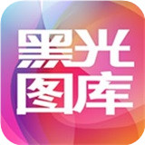 黑光图库安卓版