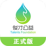 俊才公益