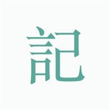 吾记日记安卓版