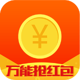 万能抢红包安卓版