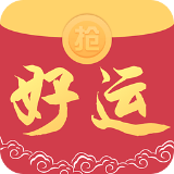 好运抢红包安卓版