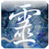 灵机妙算(手机算命软件) V9.0.2安卓版