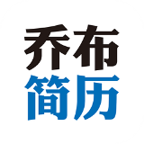 乔布简历