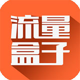 流量盒子app