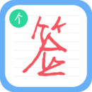个性签名设计师app