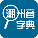 潮州音字典app