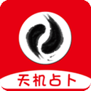 天机占卜算命app