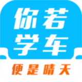 你若学车安卓版