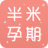 半米孕期专家安卓版