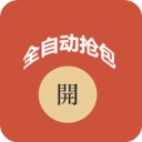 自动抢红包神器破解版