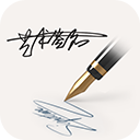 明星艺术签名设计软件免费版