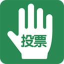 微投票刷票器正版