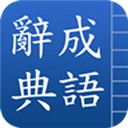 成语辞典app