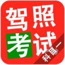 2020驾照考试科目一app