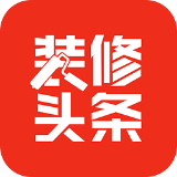 装修头条安卓版