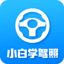 小白学驾照