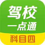 驾校一点通2015科目四模拟考试