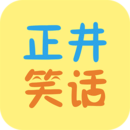 正井笑话app