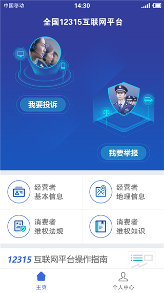 全国12315互联网平台