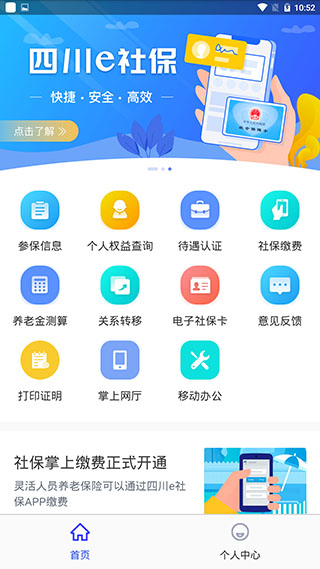 四川e社保手机app