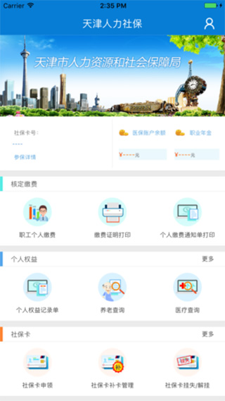 天津人力社保手机客户端