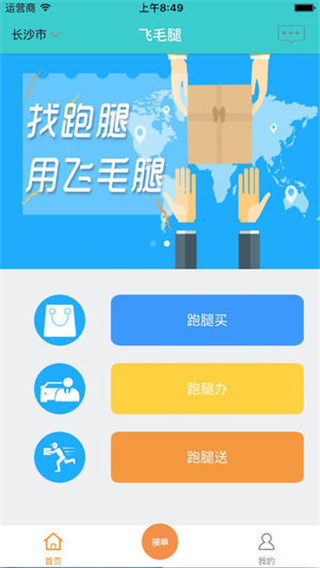 飞毛腿跑腿app