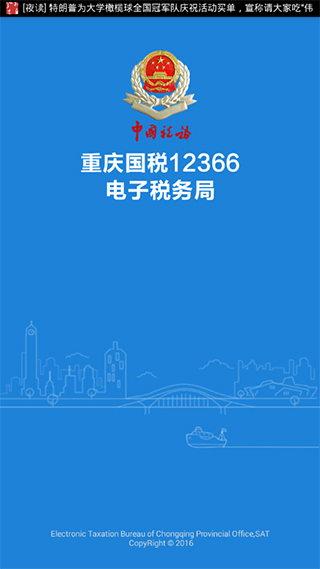 重庆电子税务局app