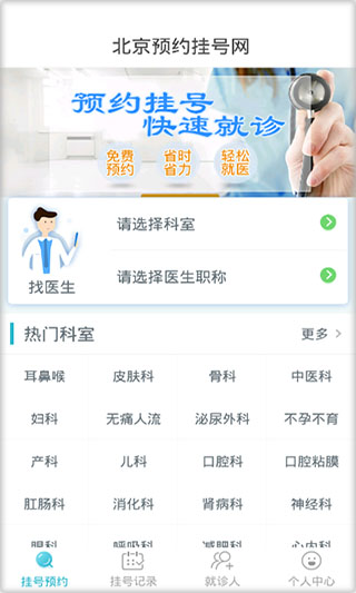 北京挂号app