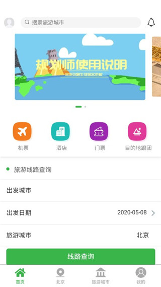 旅游规划师安卓版