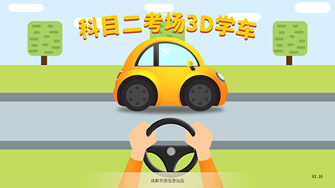 科目二考场3d学车