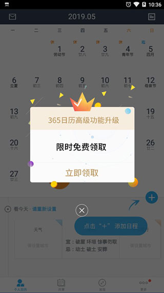 365日历去广告破解版