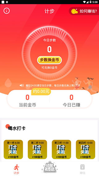爱计步手机软件