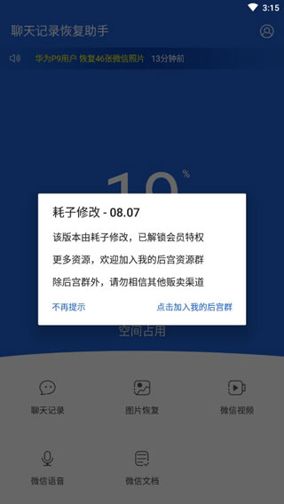 聊天记录恢复助手破解版