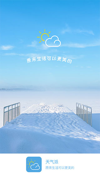 天气派安卓版