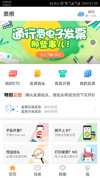 etc电子发票app