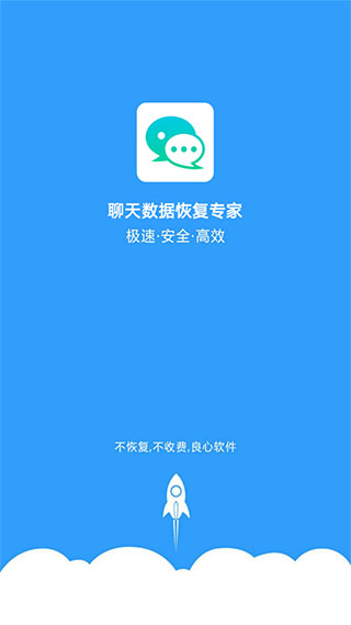 聊天数据恢复专家安卓版