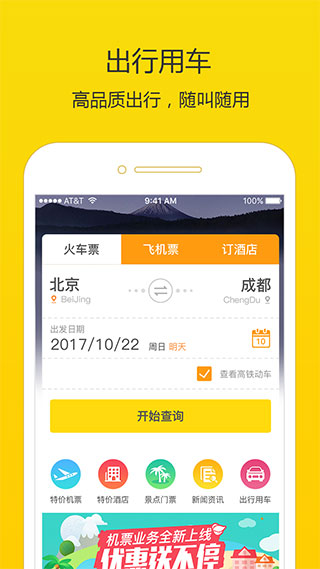 高铁时刻表app