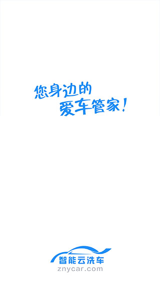 智能云洗车安卓版