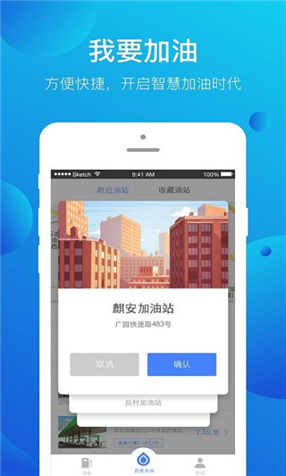 智慧加油