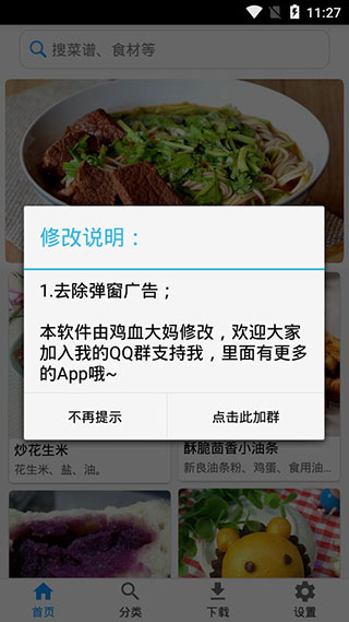 美食菜谱破解版
