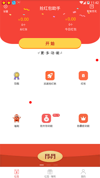 抢红包助手